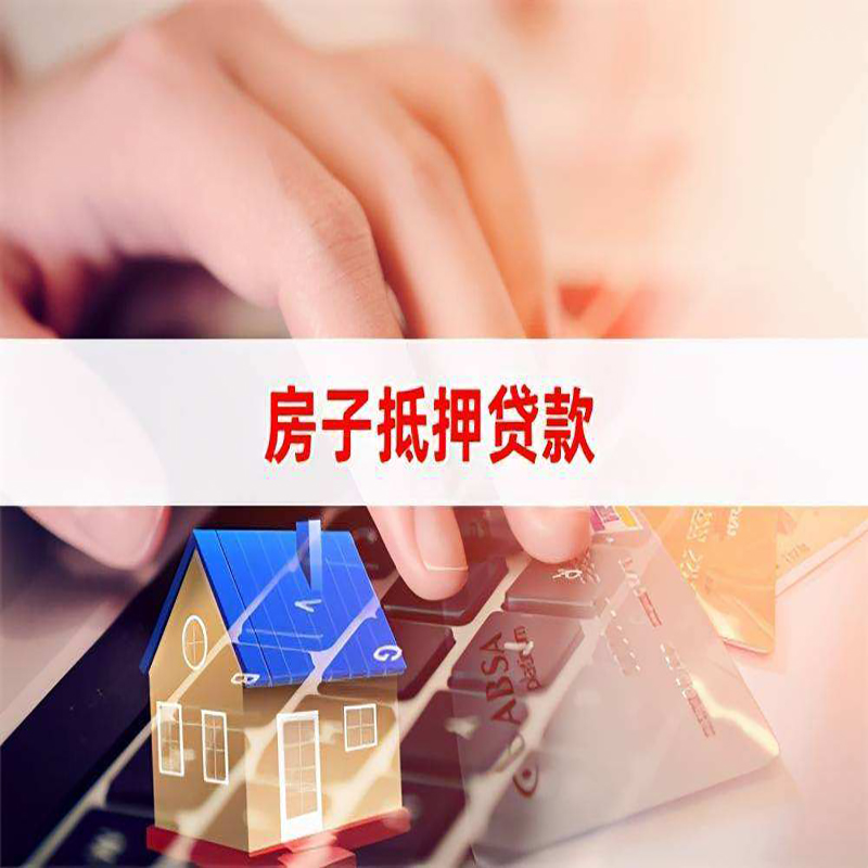 叶县房子抵押贷款|房子二次抵押贷款条件