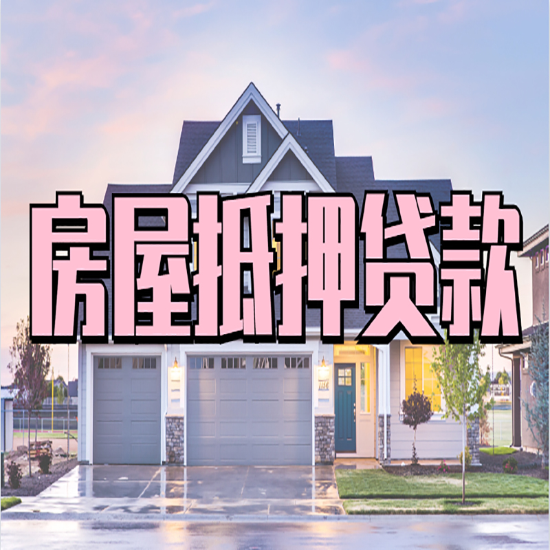 叶县房屋抵押贷款注意事项