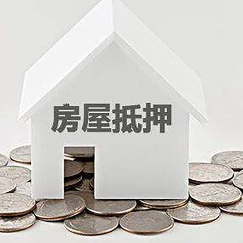 叶县房屋抵押贷款额度的因素