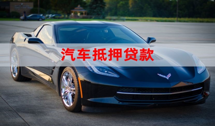 叶县车子抵押贷款怎么申请办理