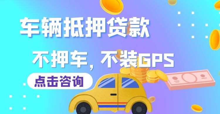 叶县车子抵押贷款办理的条件