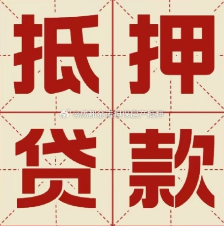 叶县房屋抵押贷款都有哪些要求呢？
