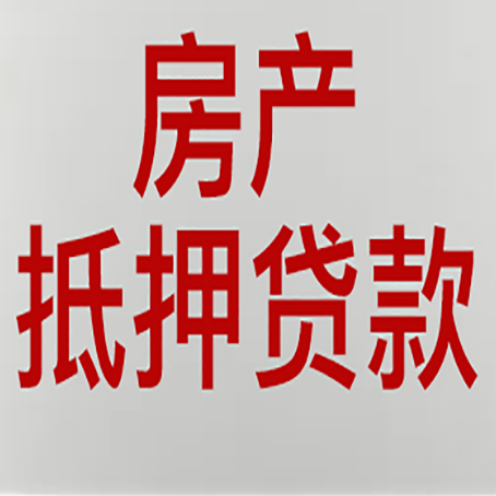 叶县房屋抵押贷款为什么很难办？