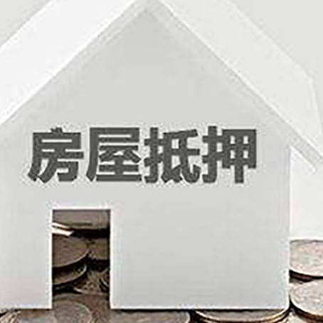 叶县房屋抵押贷款办理流程和注意事项