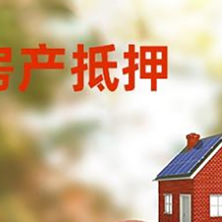 叶县房屋抵押贷款的额度?