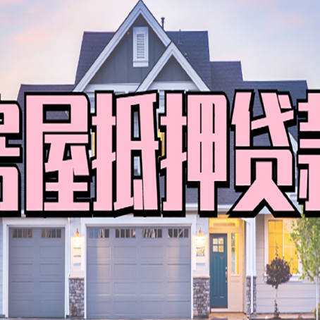 叶县房产二次抵押贷款还不上？全流程实操指南帮你保住房子
